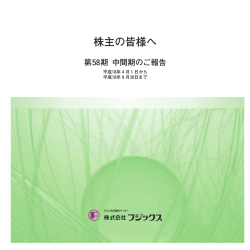 株主の皆様へ 第