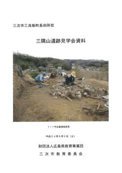 三隅山 (みすみやま) 遺跡見学会資料