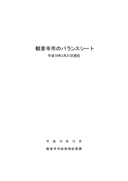 観音寺市のバランスシート