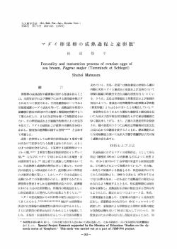 マ ダ イ 卵 巣 卵 の 成 熟 過 程 と 産 卵 数* Fecundity and maturation