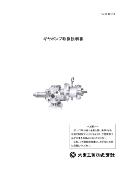 ギヤポンプ取扱説明書 - 大東工業