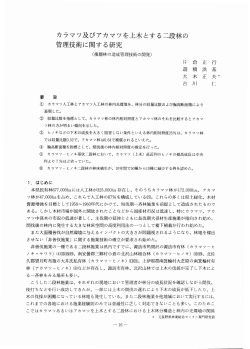 カラマツ及びアカマツを上木とする二段林の 管理技術に関する研究 - 長野県