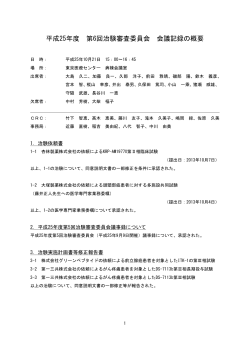 平成25年度 第6回治験審査委員会 会議記録の概要 - 国立病院機構