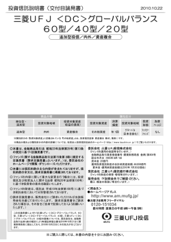 三菱UFJ ＜DC＞グローバルバランス 60型／40型／20型 - 三菱UFJ投信