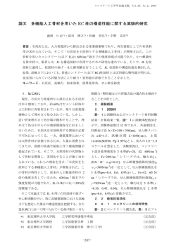 コンクリート工学年次論文集 Vol.25 - 日本コンクリート工学協会