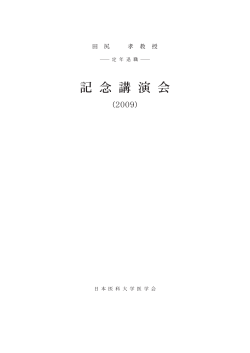 記 念 講 演 会 - 日本医科大学