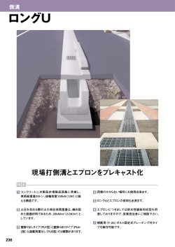 ロングU - 兵庫県コンクリート製品協同組合