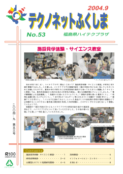 53号「施設見学体験・サイエンス教室」 - 福島県