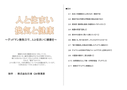 ～グッドマン換気口で、人と住まいに健康を～