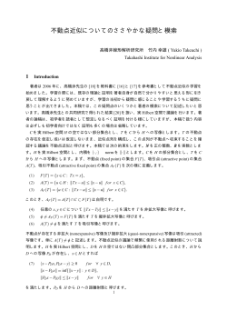 不動点近似についてのささやかな疑問と模索