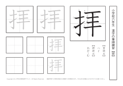 小学校 六 年生 漢字の筆順練習︻ 拝 ︼ ︻音読み︼ ハイ ︻訓読み