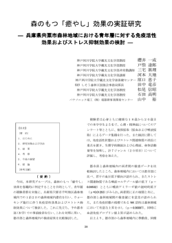 森のもつ「癒やし」効果の実証研究 - 神戸夙川学院大学 観光文化学部