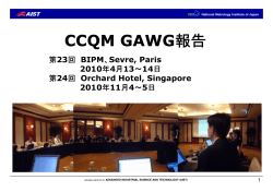 CCQM GAWG報告 - NMIJ