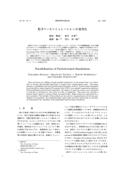 粒子法シミュレーションの並列化 - www.iii.u-tokyo.ac.jp for III website.