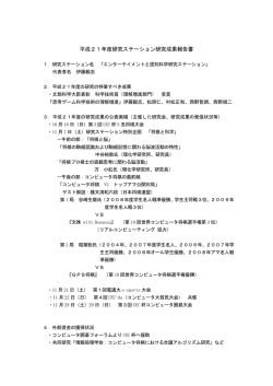 平成21年度研究ステーション研究成果報告書 - 電気通信大学