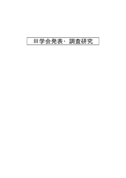 学会発表・調査研究 （PDF： 196KB） - 群馬県