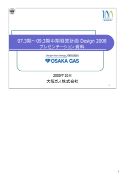 プレゼンテーション資料 - 大阪ガス