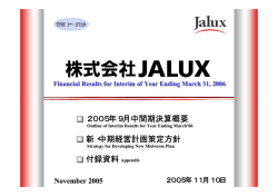 2005年9月中間期決算説明会資料 - JALUX(ジャルックス)