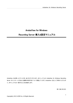 ArobaView for Windows Recording Server 導入設定マニュアル