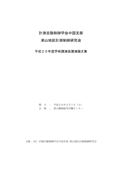 計測自動制御学会中国支部津山地区計測制御研究会