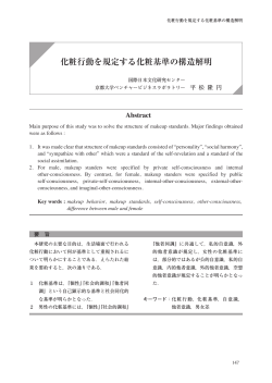 化粧行動を規定する化粧基準の構造解明