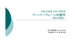 ペーパープレーンの製作 - 佐賀大学理工学部 機械システム工学科