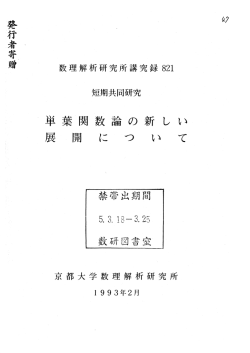 単葉関数論の新しい展開について - 京都大学