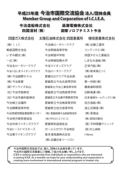 21. Member Groups and Corporations of ICIEA - 今治市国際交流協会