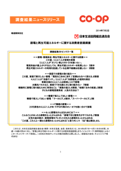 調査結果ニュースリリース（PDF:325KB） - 日本生活協同組合連合会