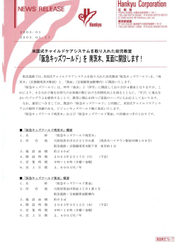 「阪急キッズワールド」を 南茨木、箕面に開設します！