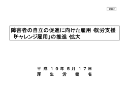障害者の自立の促進に向けた雇用・就労支援 「チャレンジ雇用  - 内閣府