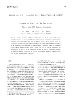 劣化コンクリートから取り出した骨材の反応性に関する研究 - 愛知工業大学