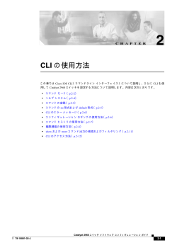 CLI の使用方法 - Cisco