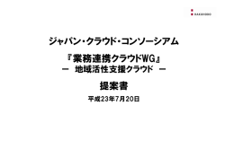 業務連携クラウド検討WG - ジャパン・クラウド・コンソーシアム JCC