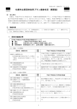 札幌市出資団体改革プラン進捗状況（概要版）（PDF：146KB）