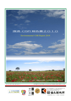 環境・CSR 報告書2010 Environmental・CSR Report 2010 - 協立製作所