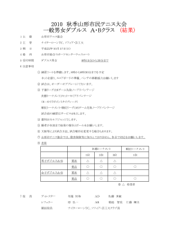 2010 秋季山形市民テニス大会 一般男女ダブルス A・Bクラス (結果) - nifty