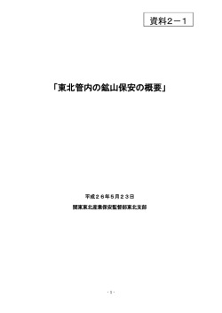 資料2－1 - 関東東北産業保安監督部東北支部