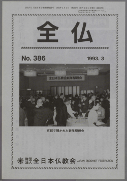 PDFダウンロード [7.59 MB] - 全日本仏教会