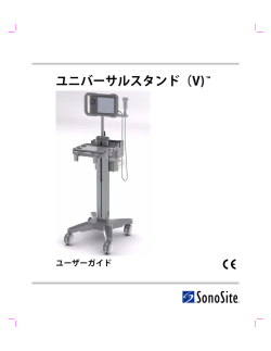ユニバーサルスタンド（V) &trade; ユーザーガイド - SonoSite