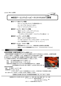 東京ドームシティ マンスリープレスインフォメーション2007年10月号