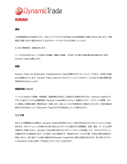 DynamicTrade利用規約 - ダイナミックトレード