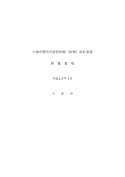 中津市歴史民俗資料館（仮称）設計業務 募 集 要 項