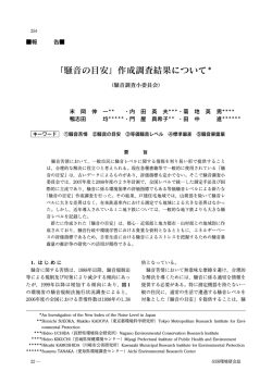 ［報告］「騒音の目安」作成調査結果について