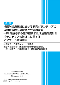核医学診療施設における研究ボランティアの放射線被ばくの現状と今後