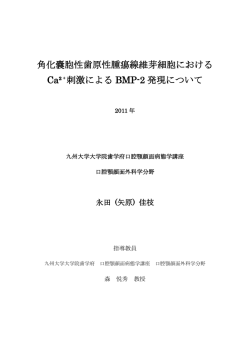 角化嚢胞性歯原性腫瘍線維芽細胞における Ca&sup2;⁺刺激による  - 九州大学
