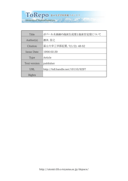 http://utomir.lib.u-toyama.ac.jp/dspace/ Title ポバール水溶液の泡沫