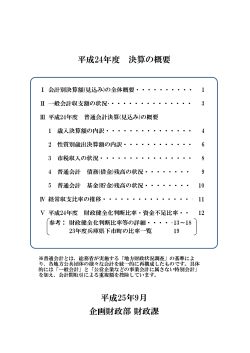 平成24年度決算の概要（PDF：2162KB） - 三田市