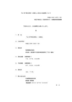 ｢LA-ICP-MS分析計一式導入｣に係る入札結果について 平成23年10月