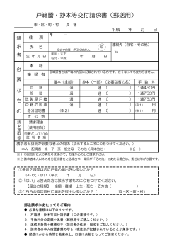 戸籍謄・抄本等交付請求書（郵送用）（PDF：26KB） - 渋川市
